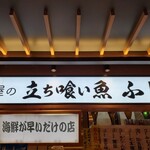 立ち喰い魚 ふじ屋 - 