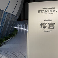 中国料理 燦宮 - 