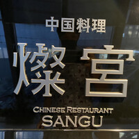 中国料理 燦宮 - 