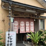 いなか家定食の店 - 