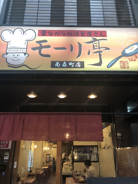 モーリ亭 南森町店 大阪天満宮 洋食 食べログ