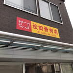 松田精肉店 - 