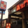 肉の館 羅生門 名谷店