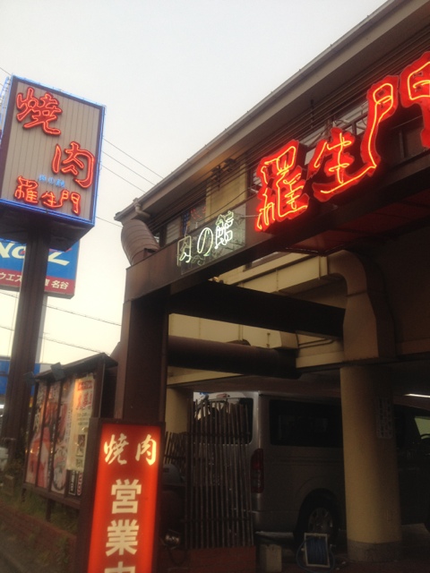 肉の館 羅生門 名谷店 らしょうもん 総合運動公園 焼肉 食べログ 肉の館 羅生門 名谷店 らしょうもん 総合運動公園 焼肉 食べログ