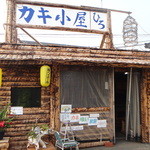 網元イタリアン - 牡蠣小屋