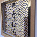 赤坂 鮨みのはら - 