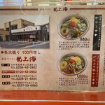赤湯ラーメン 龍上海 赤湯本店 - 