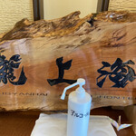 赤湯ラーメン 龍上海 - 