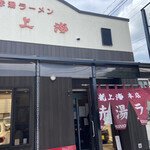 赤湯ラーメン 龍上海 - 