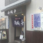 Kaizokutei - 店舗外観