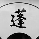 蓬扇 - 蓬扇さん♪