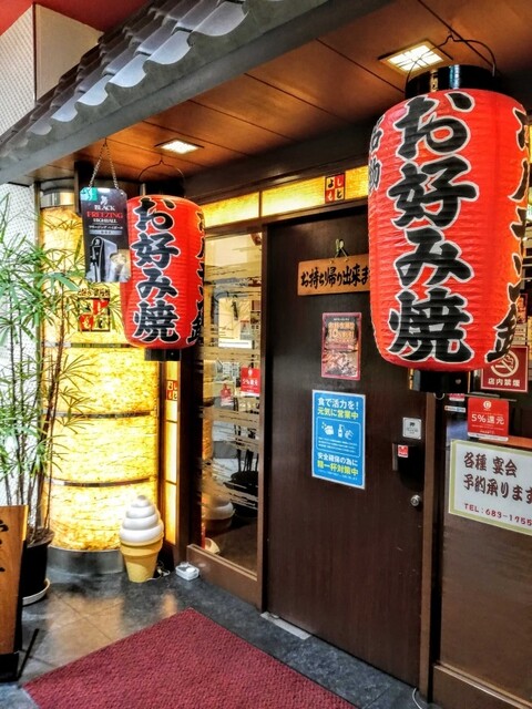 よしもと 高槻本店 高槻 お好み焼き 食べログ よしもと 高槻本店 高槻 お好み焼き 食べログ