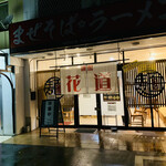 麺場 花道 - 