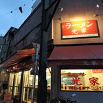 ラーメン 光家 - 