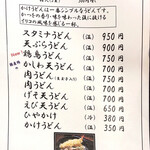 手打ちうどん 大蔵 - メニューです。（2020.7 byジプシーくん）