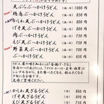 手打ちうどん 大蔵 - メニューです。（2020.7 byジプシーくん）