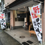 手打ちうどん 大蔵 - お店の外観です。（2020.7 byジプシーくん）