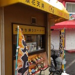 天丼専門店 てんき - 