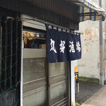 丸好酒場本店 - 