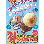 サーティワンアイスクリーム - ３１日３１％ｏｆｆ