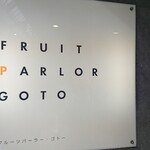 フルーツパーラーゴトー - 