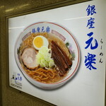 Ginza Genraku - 駅内にあった看板
