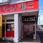 らーめん龍二 - 