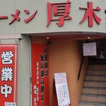 ラーメン 厚木家 - 