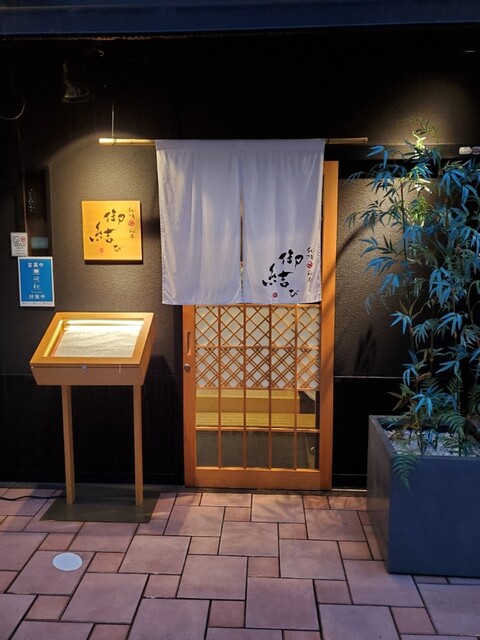 和酒 和食 御結び 勝山町 割烹 小料理 ネット予約可 食べログ 和酒 和食 御結び 勝山町 割烹 小料理 ネット予約可 食べログ