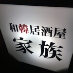 家族 - (外観)看板①