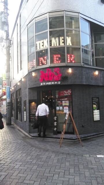 東京油組総本店 高円寺組 高円寺 油そば 食べログ