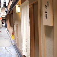 祇園 なん波 - 