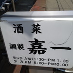 酒菜 調製 嘉一 - 控え目な看板