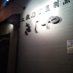 Kishiya - 国道側の入口の店名