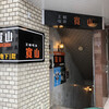 王朝喫茶 寛山 - 福井駅前の通り沿いにある喫茶寛山さんは地下一階にあります。