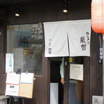 Ramen Gantetsu - 