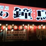 鐘鳥 - 