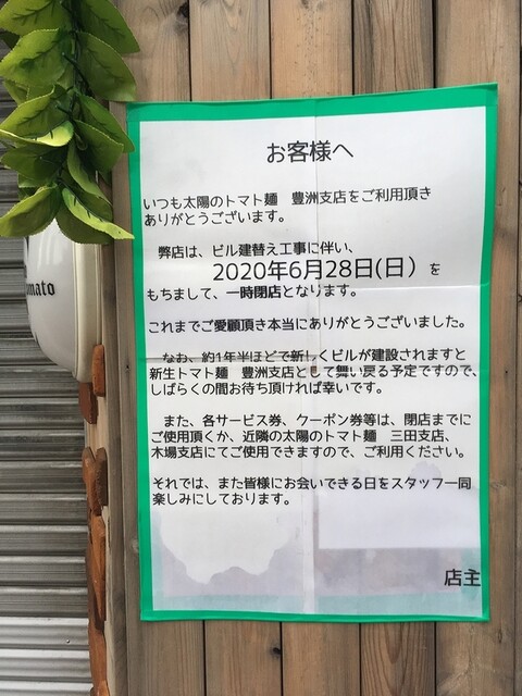 一時閉店です By シュミラン 太陽のトマト麺 豊洲支店 豊洲 ラーメン 食べログ 一時閉店です By シュミラン 太陽のトマト麺 豊洲支店 豊洲 ラーメン 食べログ