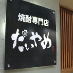 焼酎専門店 だいやめ - メイン写真: