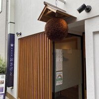 和食日和 おさけと 神楽坂 - 