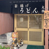 釜揚げうどん 大輝