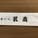 Sobadokoro Musashi - お店の箸袋