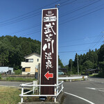 武芸川温泉 - 