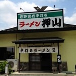 佐野青竹手打ちラーメン押山 - 