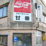 甘善餅店 - 国道38号線沿いです
