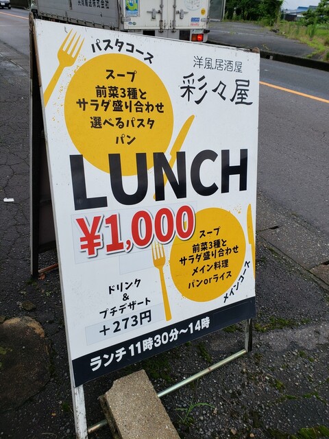 彩々屋 日本ライン今渡 居酒屋 食べログ