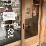 にぼ神 角ふじ - 外観