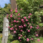 いわない温泉高島旅館 - 