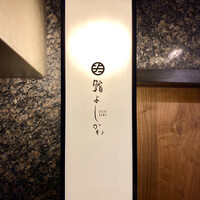 鮨よしかわ 恵比寿 - 