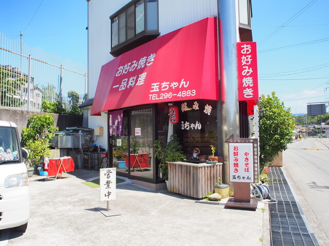 お好み焼玉ちゃん 光明池 お好み焼き 食べログ お好み焼玉ちゃん 光明池 お好み焼き 食べログ